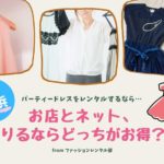 【横浜】結婚式や二次会のパーティードレスはレンタルが便利!店舗とネットどっちがいい?