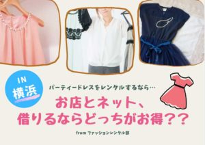 【横浜】結婚式や二次会のパーティードレスはレンタルが便利！店舗とネットどっちがいい？