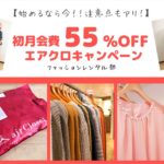 【キャンペーン終了】エアクロ5周年記念！初月55%オフキャンペーン開始！【先着5000名】