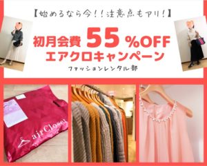 【キャンペーン終了】エアクロ5周年記念！初月55%オフキャンペーン開始！【先着5000名】
