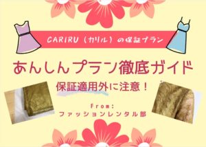 【トラブル時も安心】Cariruの保証あんしんプラン解説！【適用外には注意】