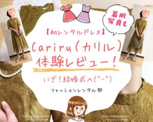 【着用写真も】Cariru(カリル)の口コミ・体験レビュー!レンタルドレスで結婚式へ。
