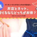 【千葉】結婚式や二次会のパーティードレスレンタルは店舗とネットどっちがいい?レンタル徹底比較!