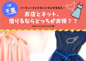 【千葉】結婚式や二次会のパーティードレスレンタルは店舗とネットどっちがいい？レンタル徹底比較！