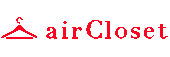 エアークローゼット（airCloset）