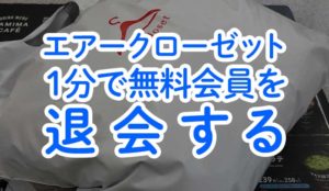 エアークローゼットを約1分で退会する方法