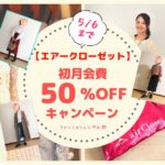 【初月50%オフ!】自宅で出会える春服キャンペーン開始!【リモート会議で使える】