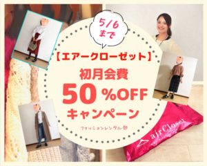 【初月50%オフ!】自宅で出会える春服キャンペーン開始!【リモート会議で使える】