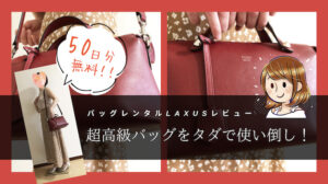 【ラクサスの口コミ・評判まとめ】無料体験レビューの感想と注意すべき事故３つ