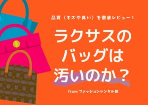 【体験】ラクサスのバッグは汚い？品質レビュー！保証制度とやるべき汚れ対策３つ