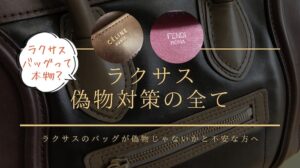 ラクサスの偽物対策がすごい！あなたが鑑定の知識ゼロでも問題ない理由