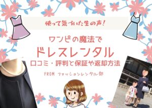 ワンピの魔法でドレスレンタル！口コミ評判と保証や返却方法も徹底解説！